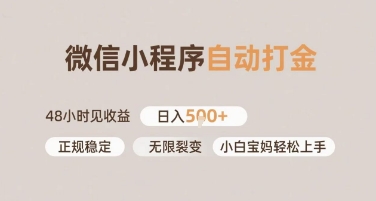 微信小程序自动打金，快速见收益，日入多张，长期稳定靠谱，小白宝妈轻松上手【揭秘】-小白网创