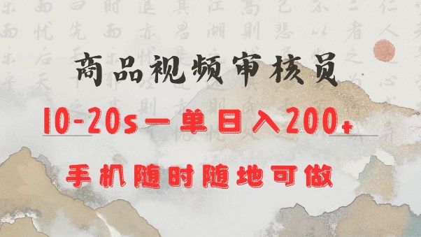 商品视频审核20s一单手机就行随时随地操作日入2张【揭秘】-小白网创