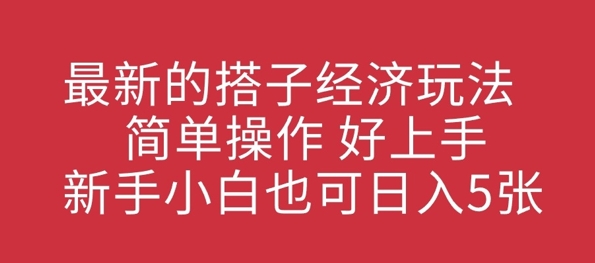 最新的搭子经济玩法，简单操作，好上手，新手小白也可日入几张-小白网创