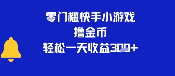 0门槛快手小游戏撸金币，轻松一天收益3张-小白网创