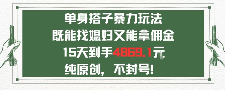 单身男女找搭子，既能找媳妇又能拿佣金的玩法一个微信15天到手4869-小白网创