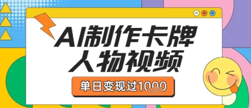 用AI制作卡牌人物双生卡点视频，单日变现1k+，条条点赞过W-小白网创