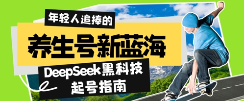 养生号新蓝海，DeepSeek黑科技起号指南：7天打造5W+爆款作品，素人日入几张+全流程拆解-小白网创