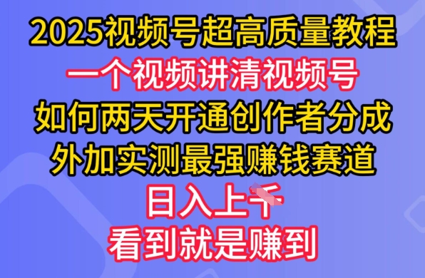 2025视频号超高质量教程，两天开通创作者分成，外加实测最强挣钱赛道，日入多张-小白网创