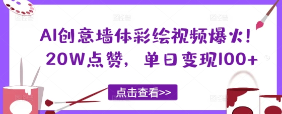 AI创意墙体彩绘视频爆火！20W点赞，单日变现100+-小白网创