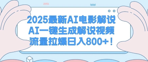 2025最新AI电影解说，AI一键生成解说视频 流量拉爆日入多张-小白网创