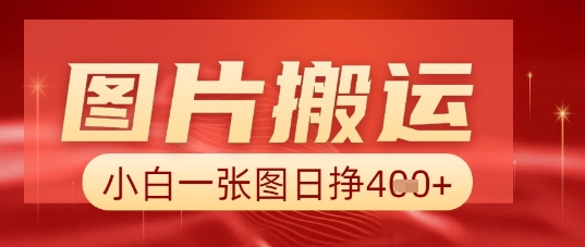 图片+AI搬运，小白也能靠一张图日入5张-小白网创
