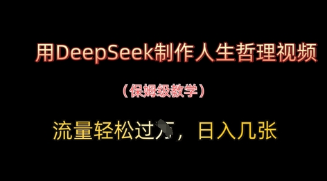 用DeepSeek制作人生哲理视频，流量轻松过W，日入几张-小白网创