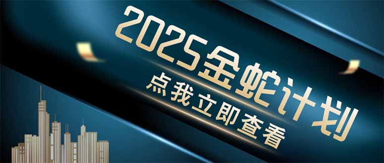 （14528期）金蛇计划 情感掘金 利用软件一键制作情感视频，同时发布四大体平台-小白网创
