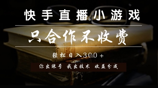 快手直播小游戏，只合作不收费，你出账号我出技术， 分润模式【揭秘】-小白网创