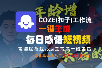 COZE(扣子)工作流一键生成每日感悟短视频，保姆级教程，零基础快速入门-小白网创