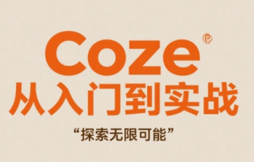 Coze从入门到实战高效创作，探索无限可能-小白网创