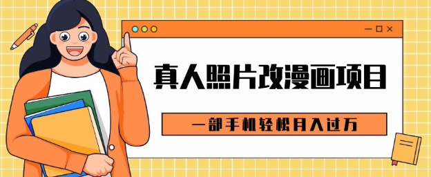0成本虚拟资源变现，真人照片改漫画项目，一部手机轻松月入过W-小白网创