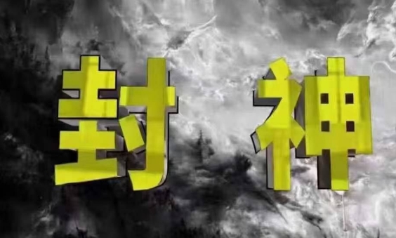 封神之路-征服普通人的核心密法，99%的大神不会告诉你的核心真相-小白网创