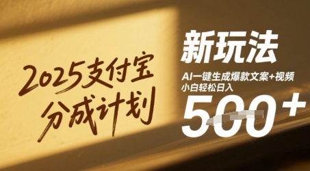 2025支付宝分成计划新玩法，AI-键生成爆款文案+视频，小白轻松日入几张-小白网创