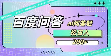百度ai问答，人人可操作，日入2张-小白网创