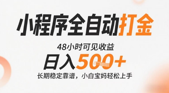 小程序全自动打金，快速可见收益，日入5张+长期稳定靠谱，操作简单【揭秘】-小白网创