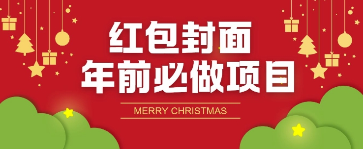 红包封面年前必做项目，零成本免费代理的渠道玩法-小白网创