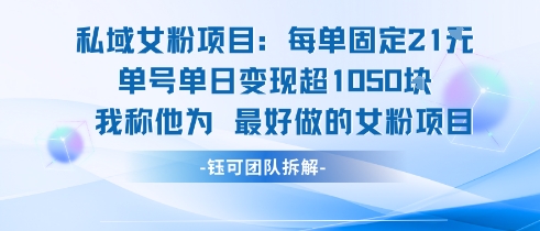 私域女粉项目：每单固定21块，单日变现超1k+，最好做的女粉项目-小白网创