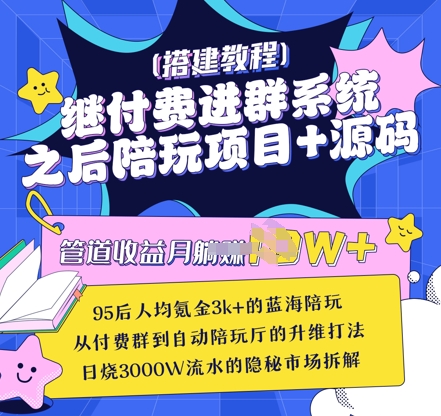 继付费进群系统之后，陪聊系统搭建教程+源码以及变现思路-小白网创