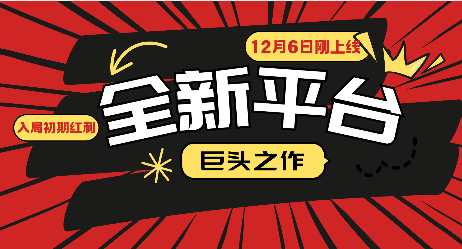 （13696期）又一个全新平台巨头之作，12月6日刚上线，小白入局初期红利的关键，想…-小白网创