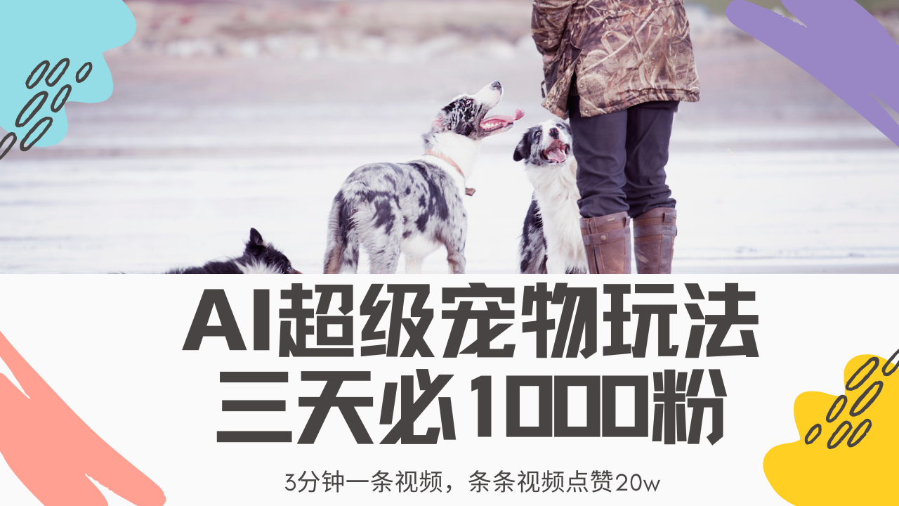 （14526期）最新超级宠物视频玩法，不违规、不封号，利用Ai3分钟一条视频，条条视…-小白网创