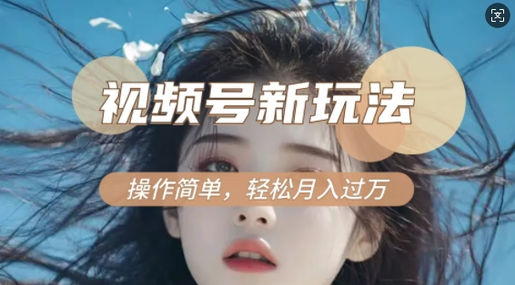 利用新老电视剧对比视频，撸视频号分成计划收益，轻松月入过W，操作简单-小白网创