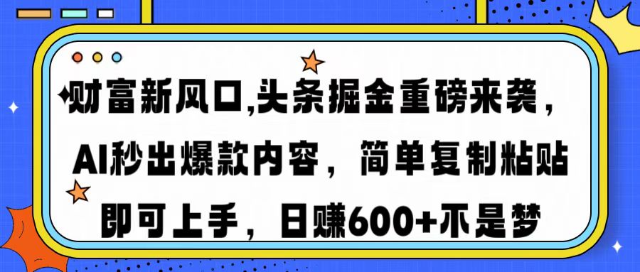 （14434期）财富新风口,头条掘金重磅来袭AI秒出爆款内容简单复制粘贴即可上手，日…-小白网创