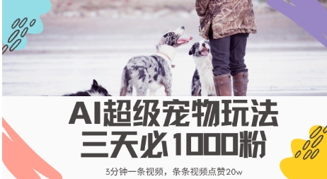 最新超级宠物视频玩法，不违规、不封号，利用AI，3分钟一条视频，条条视频点赞20w-小白网创