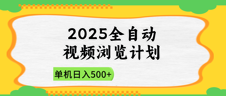 （14525期）2025全自动视频浏览计划，单机日入500+新手小白直接开干-小白网创