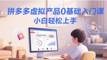 拼多多虚拟产品0基础入门课，小白轻松上手-小白网创