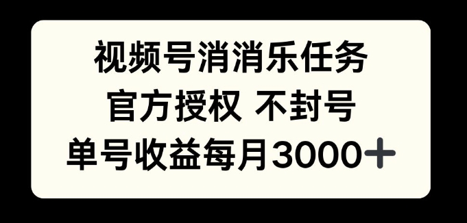 视频号消消乐任务，官方授权不封号，单号收益每月3000+-小白网创