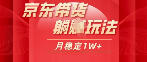 25年京东短视频带货躺Z玩法，每天几十分钟，月稳定收益1W-小白网创