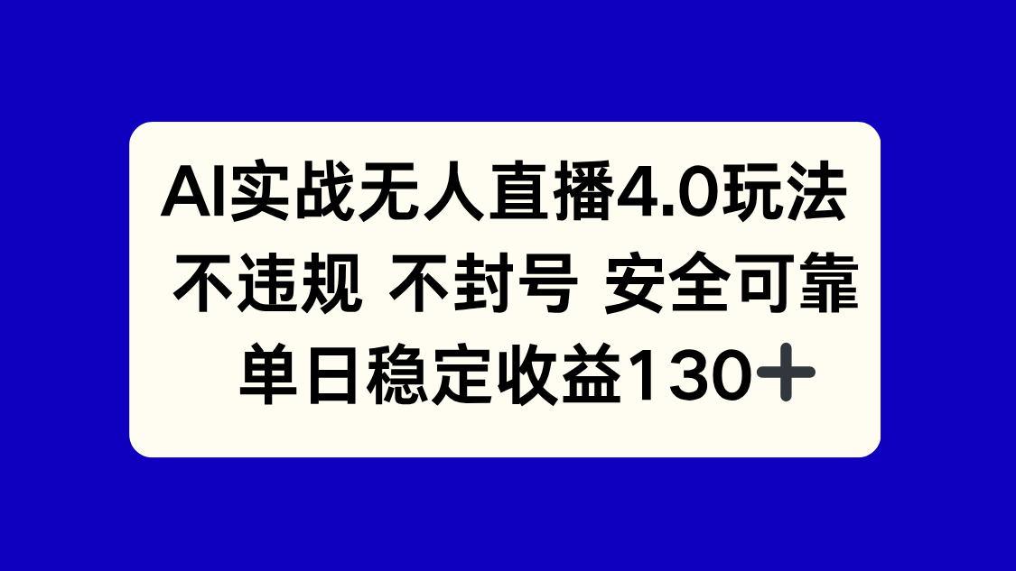 （14963期）AI实战无人直播4.0玩法， 不违规不封号，单日稳定收益130+-小白网创
