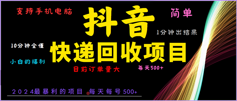 （13710期）抖音快递项目，简单易操作，小白容易上手。一分钟学会，电脑手机都可以-小白网创