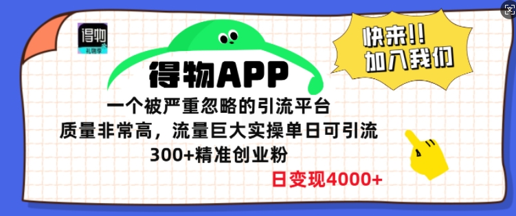 得物APP一个被严重忽略的引流平台，质量非常高流量巨大实操单日可引流300+精准创业粉-小白网创