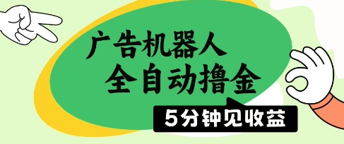 广告机器人全自动撸金，5分钟见收益，无需人工，单机日入5张+【揭秘】-小白网创