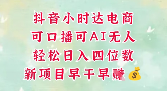 零售新电商，抖音小时达火热进行中，可做口播，可做AI无人，轻松日入四位数-小白网创