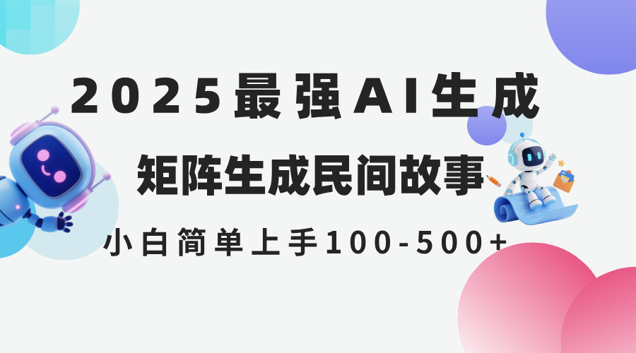 （14934期）2025年5月最新AI生成 民间故事 全网分发各大平台 小白无脑操作 日入500…-小白网创