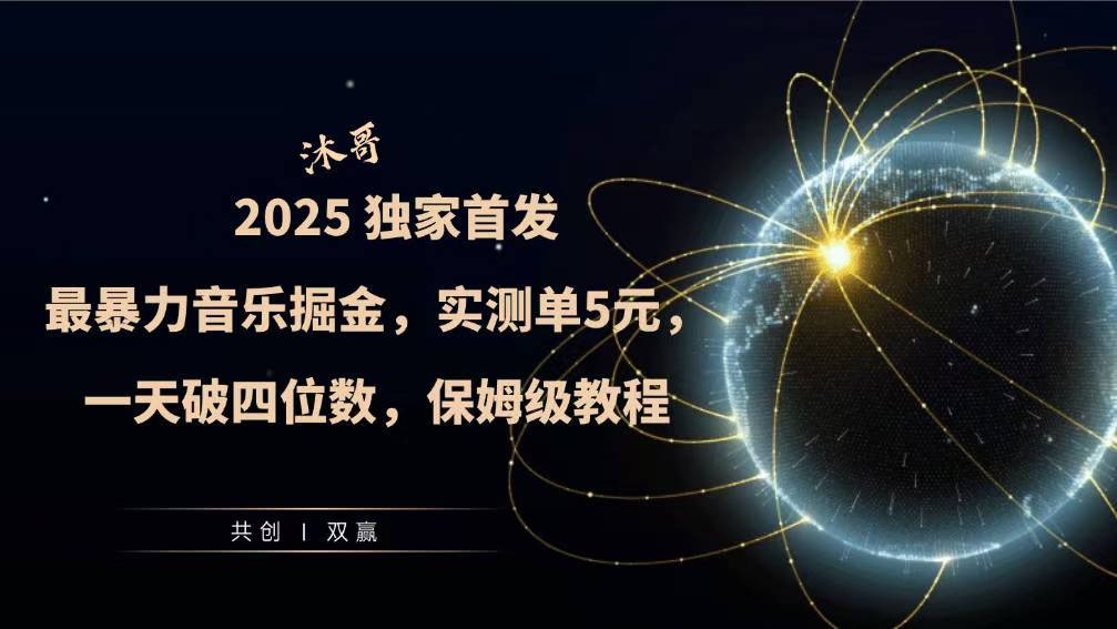 2025全网最暴力音乐掘金，实测单次5元，一天破四位数，保姆级教程-小白网创