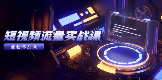 （14937期）短视频流量实战课，从平台选择到内容变现，爆款公式与投放技巧-小白网创