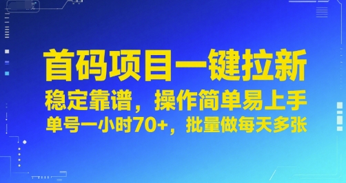 首码项目一键拉新，稳定靠谱，操作简单易上手，单号一小时70+，批量做每天多张【揭秘】-小白网创