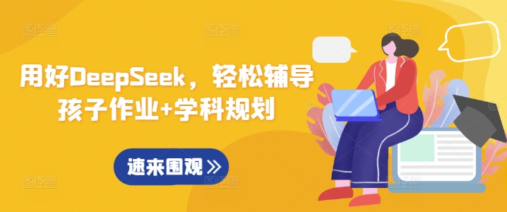 用好DeepSeek，轻松辅导孩子作业+学科规划-小白网创