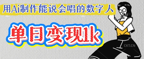 用Ai制作能说会唱的数字人，单个视频点赞过W，单日变现多张-小白网创