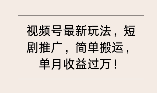 视频号最新玩法，短剧推广，简单搬运，单月收益过W-小白网创