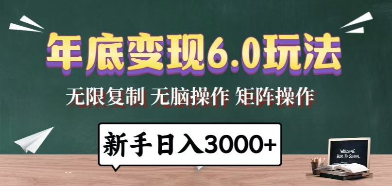 （13691期）年底变现6.0玩法，一天几分钟，日入3000+，小白无脑操作-小白网创
