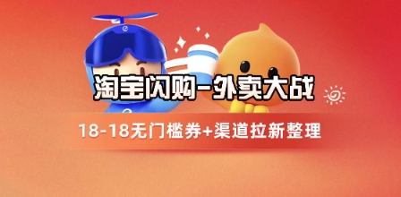 淘宝闪购项目_外卖大战升级，拉新渠道整理+完整打法拆解-小白网创