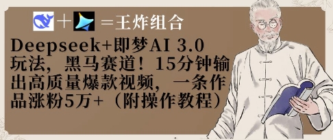 Deepseek+即梦AI3.0玩法，黑马赛道！15分钟输出高质量爆款视频，一条作品涨粉5W+-小白网创