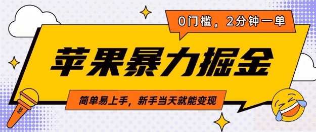 苹果暴力掘金，2分钟一单，0门槛，简单易上手，新手当天就能变现-小白网创