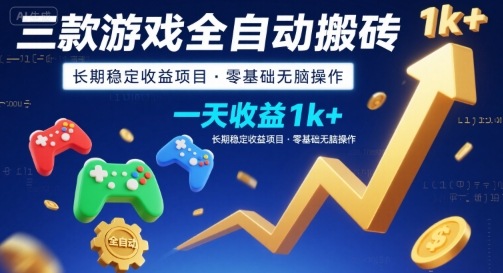 三款游戏全自动搬砖，一天收益1k+，长期稳定收益项目，零基础无脑操作【揭秘】-小白网创